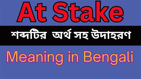 stake meaning in bengali